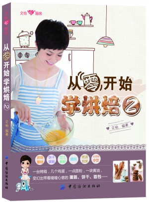 從零開(kāi)始學(xué)烘焙2