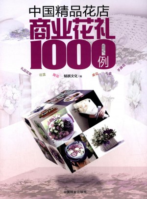 中國精品花店商業花禮1000例