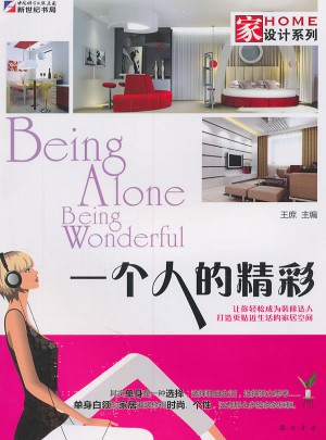 家設計系列：一個人的精彩