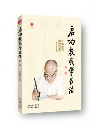 啟功教我學(xué)書法