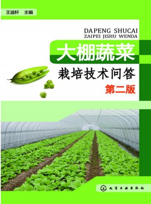 大棚蔬菜栽培技術問答（第二版）