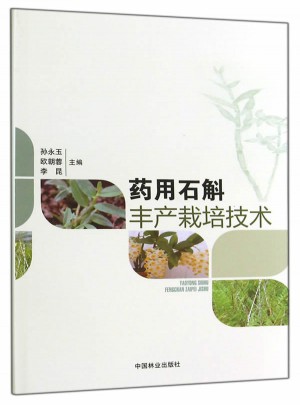 藥用石斛豐產栽培技術