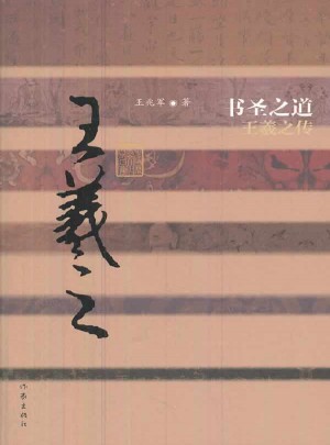 書圣之道：王羲之傳（精）