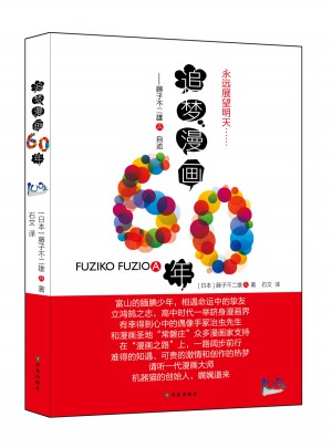 追夢(mèng)漫畫(huà)60年：藤子不二雄A自述