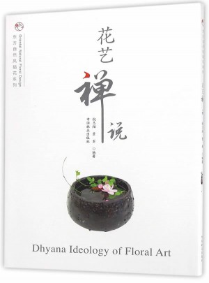 花藝禪說