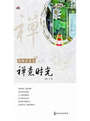 新概念家居設計：禪意時光
