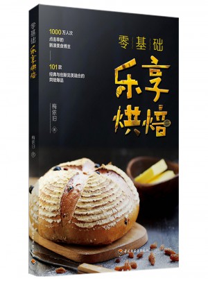 零基礎(chǔ)：樂(lè)享烘焙