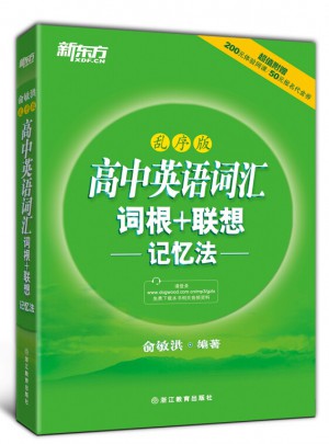 新東方·高中英語詞匯：詞根＋聯想記憶法（亂序版）
