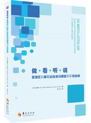 做·看·聽·說: 孤獨癥兒童社會性和溝通能力干預(yù)指南