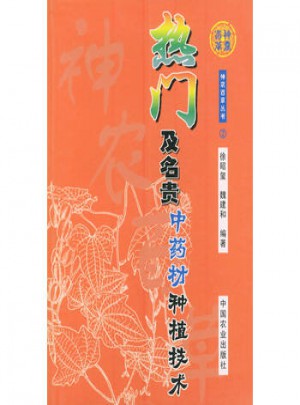 熱門及名貴中藥材種植技術