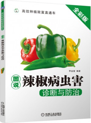 圖說辣椒病蟲害診斷與防治