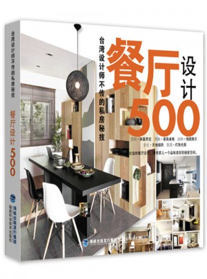臺灣設計師不傳的私房秘技：餐廳設計500