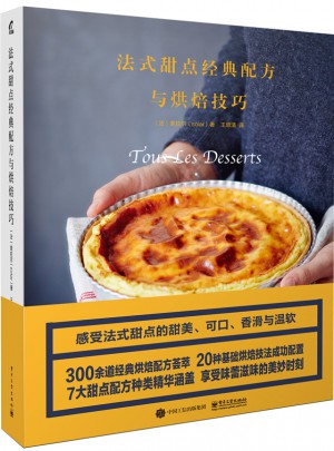 法式甜點(diǎn)經(jīng)典配方與烘焙技巧