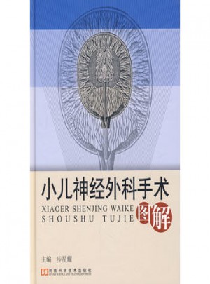 小兒神經(jīng)外科手術(shù)圖解