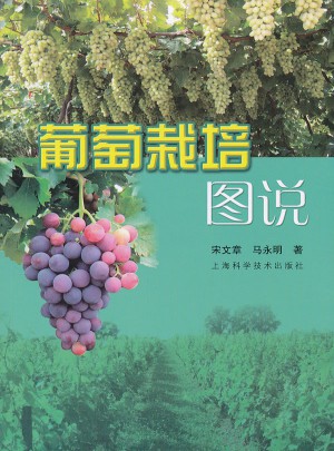 葡萄栽培圖說