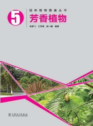 園林植物圖鑒叢書5：芳香植物