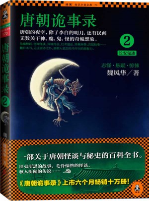 唐朝詭事錄2：長安鬼跡