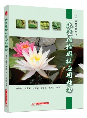 水生植物園林應用指南