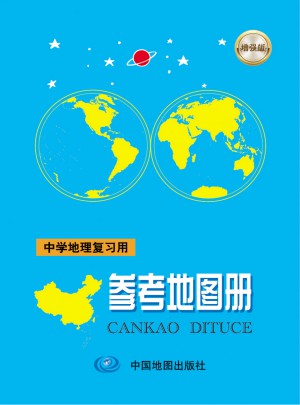 中學地理復習用參考地圖冊(增強版）