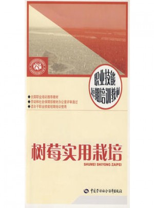 樹莓實用栽培