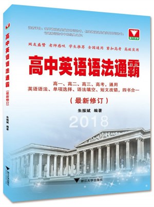2018版高中英語語法通霸（近期修訂）