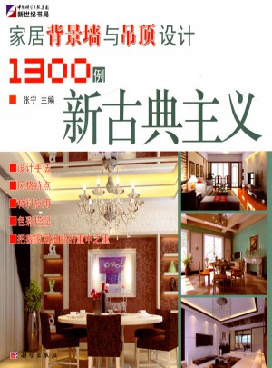 家居背景墻與吊頂設計1300例：新古典主義