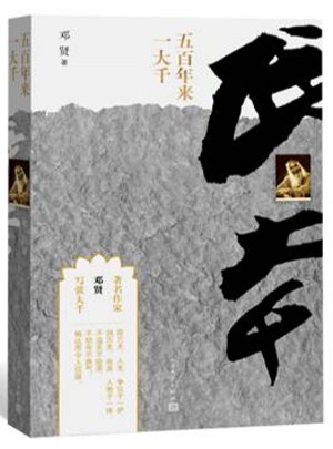 五百年來(lái)一大千