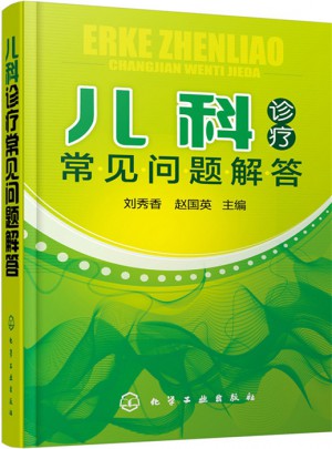 兒科診療常見(jiàn)問(wèn)題解答