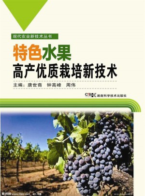 現代農業新技術叢書:特色水果高產栽培新技術