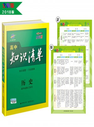 高中知識(shí)清單：歷史