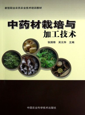 中藥材栽培與加工技術