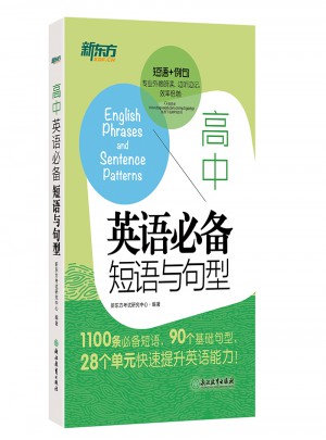 高中英語必備短語與句型