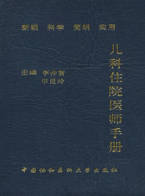 兒科住院醫(yī)師手冊(cè)（第二版）