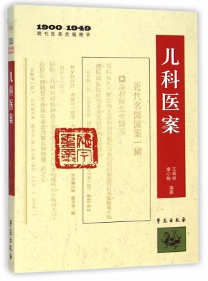 兒科醫(yī)案    （1900-1949期刊醫(yī)案類編精華）