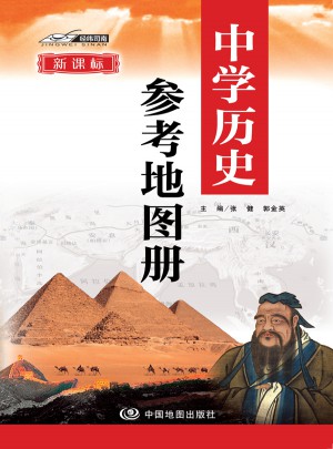 中學(xué)歷史參考地圖冊(cè)