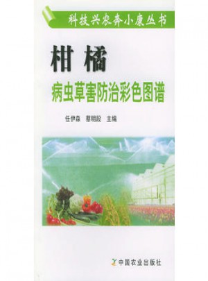 柑橘病蟲草害防治彩色圖譜