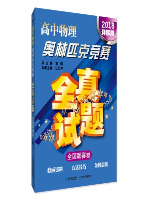 高中物理奧林匹克競賽全真試題：全國聯賽卷（2018詳解版）