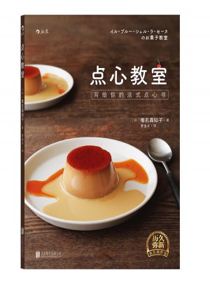 點心教室：寫給你的法式點心書