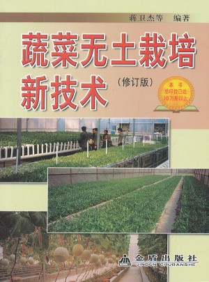 蔬菜無土栽培新技術(修訂版)