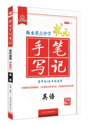 衡水重點中學狀元手寫筆記： 英語（高中版 各年級通用）