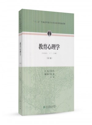 “十二五”普通高等教育本科部級規劃教材·教育心理學（第三版）