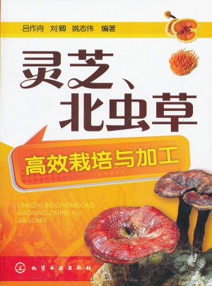 靈芝、北蟲草高效栽培與加工
