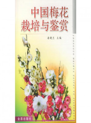 中國梅花栽培與鑒賞
