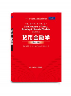 貨幣金融學(xué)（第九版）