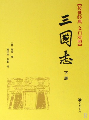 三國志(全二冊)
