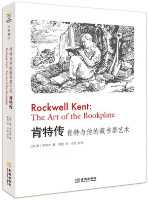 肯特傳:肯特與他的藏書(shū)票藝術(shù)
