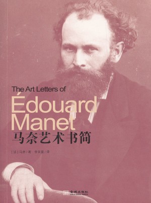 馬奈藝術書簡