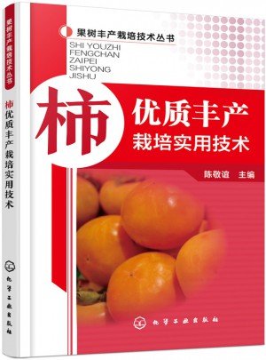 柿品質豐產栽培實用技術