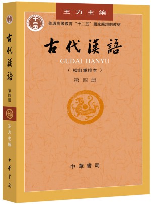 古代漢語(yǔ)：第四冊(cè)
