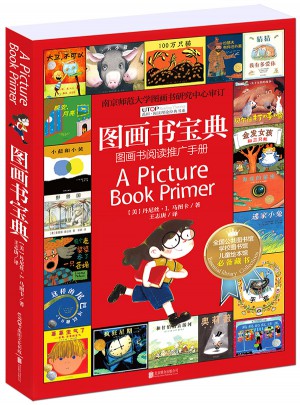 閱讀理論經(jīng)典書系：圖畫書寶典